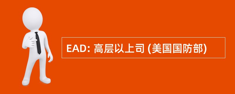 EAD: 高层以上司 (美国国防部)