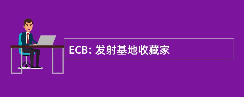 ECB: 发射基地收藏家