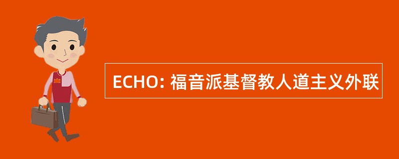 ECHO: 福音派基督教人道主义外联