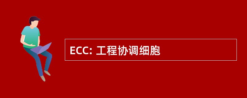 ECC: 工程协调细胞