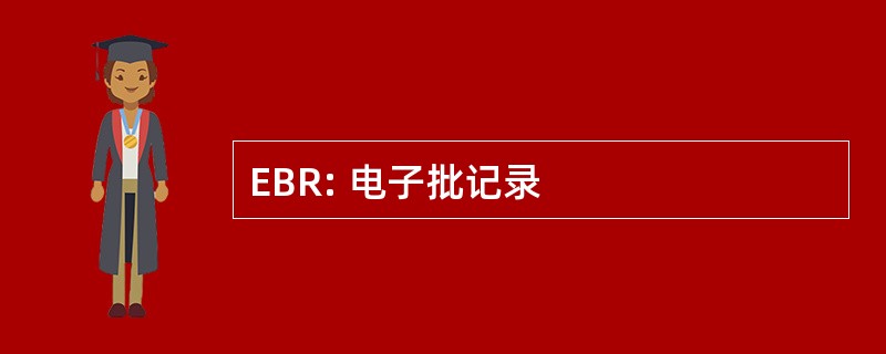 EBR: 电子批记录