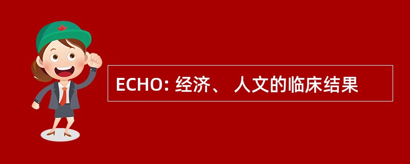 ECHO: 经济、 人文的临床结果