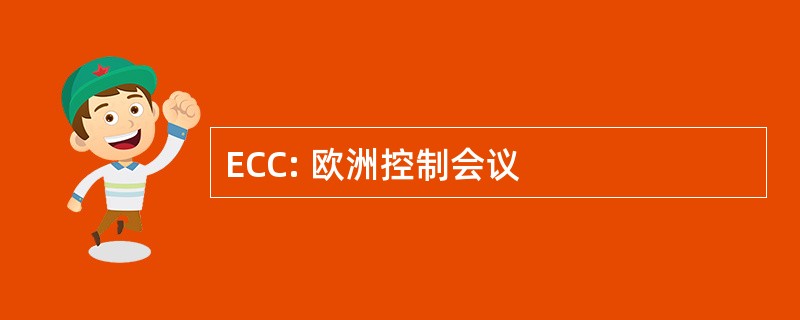 ECC: 欧洲控制会议