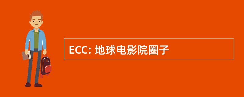 ECC: 地球电影院圈子