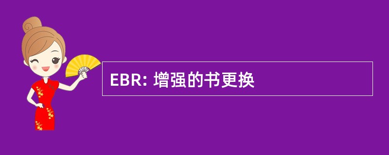 EBR: 增强的书更换