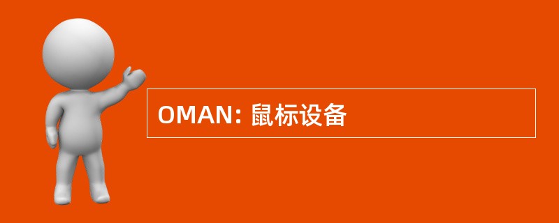 OMAN: 鼠标设备