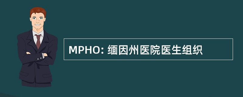 MPHO: 缅因州医院医生组织