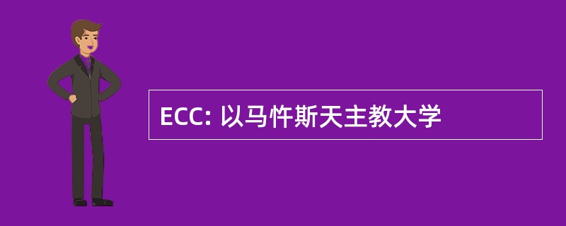 ECC: 以马忤斯天主教大学