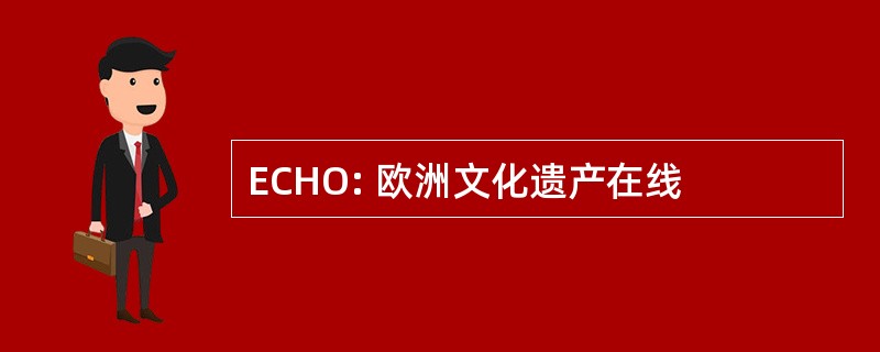 ECHO: 欧洲文化遗产在线