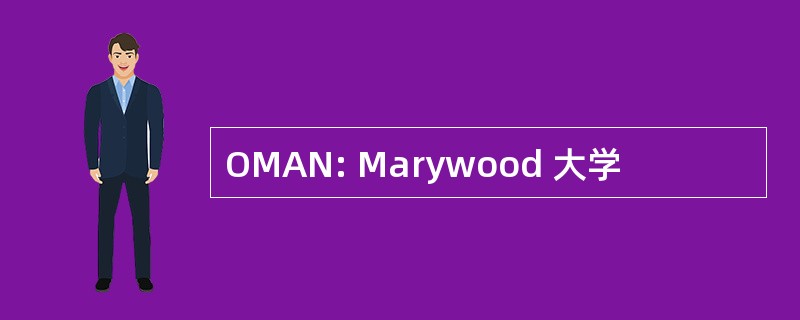 OMAN: Marywood 大学