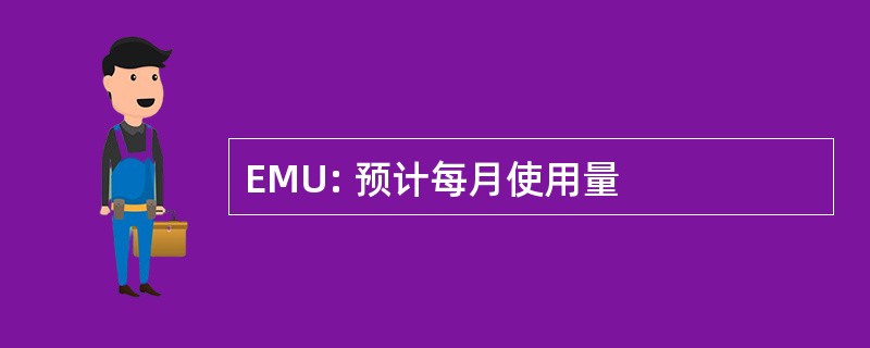 EMU: 预计每月使用量