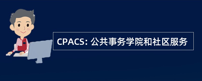 CPACS: 公共事务学院和社区服务