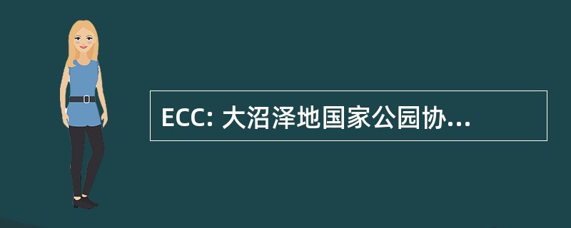 ECC: 大沼泽地国家公园协调理事会