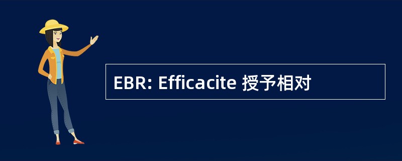 EBR: Efficacite 授予相对