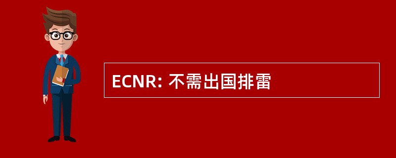 ECNR: 不需出国排雷