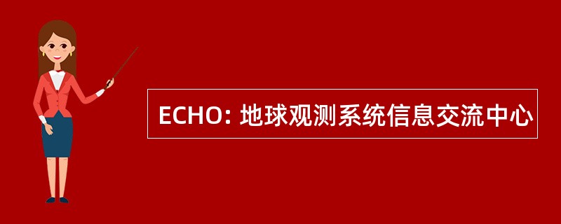 ECHO: 地球观测系统信息交流中心