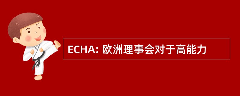 ECHA: 欧洲理事会对于高能力