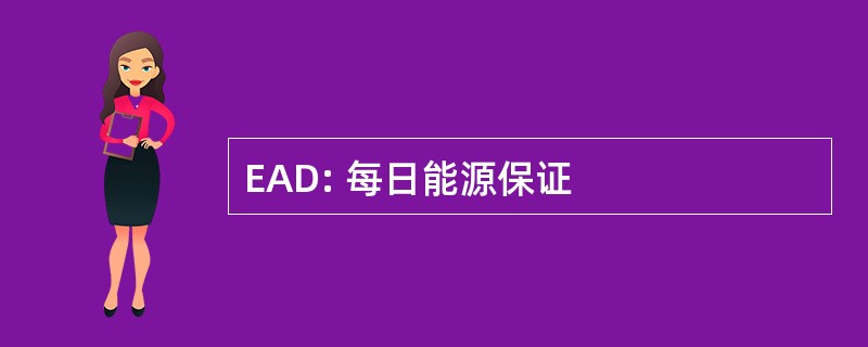 EAD: 每日能源保证