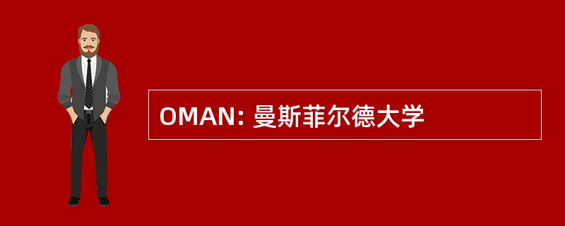 OMAN: 曼斯菲尔德大学