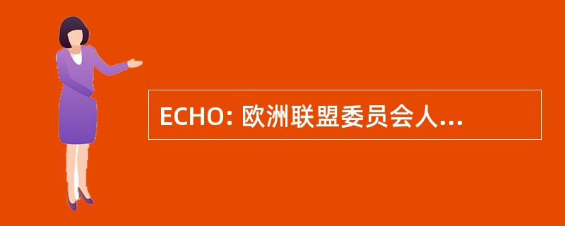 ECHO: 欧洲联盟委员会人道主义援助办事处