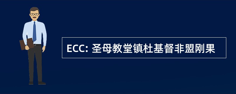 ECC: 圣母教堂镇杜基督非盟刚果