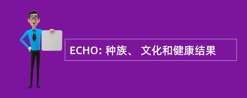 ECHO: 种族、 文化和健康结果