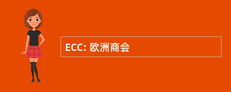 ECC: 欧洲商会