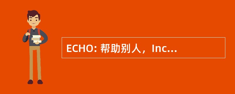 ECHO: 帮助别人，Inc.的基督教社区