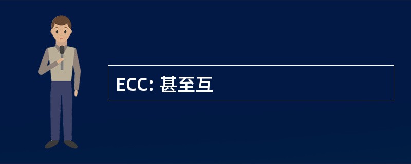 ECC: 甚至互