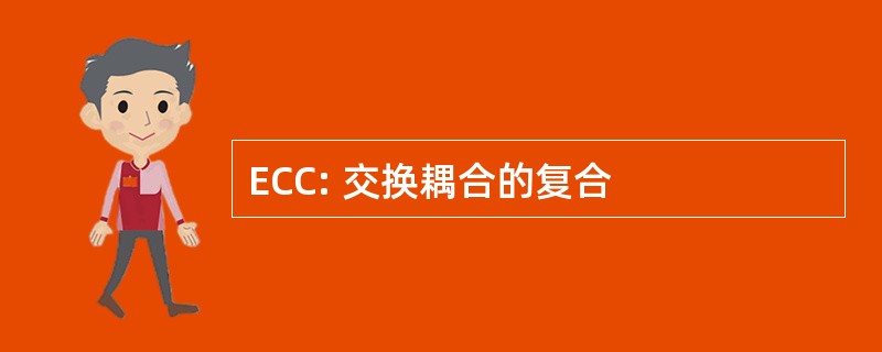 ECC: 交换耦合的复合