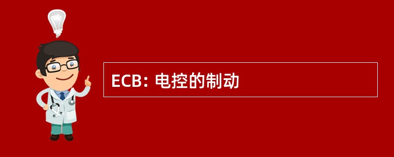 ECB: 电控的制动