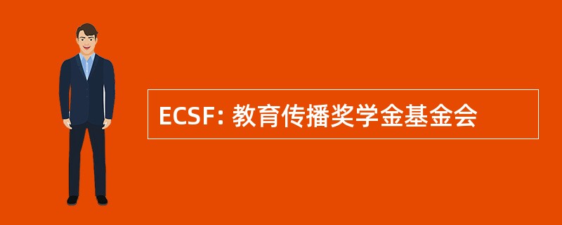 ECSF: 教育传播奖学金基金会