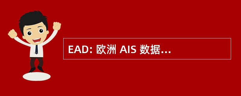 EAD: 欧洲 AIS 数据库 （欧洲空中航行安全组织）