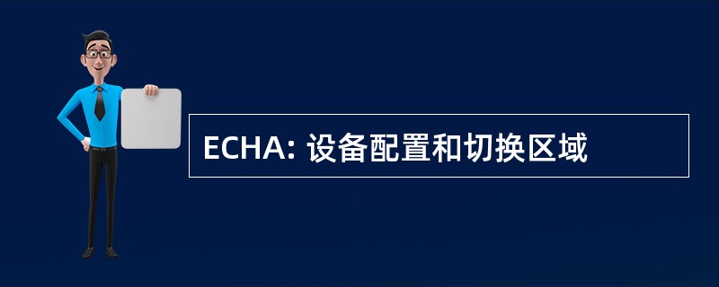 ECHA: 设备配置和切换区域