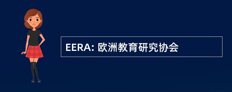 EERA: 欧洲教育研究协会