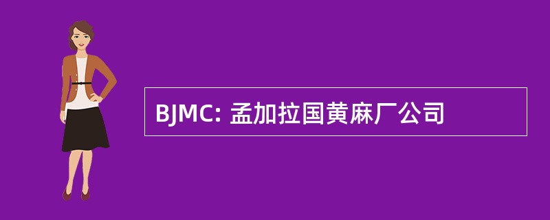 BJMC: 孟加拉国黄麻厂公司