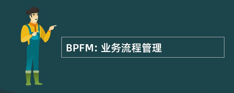 BPFM: 业务流程管理