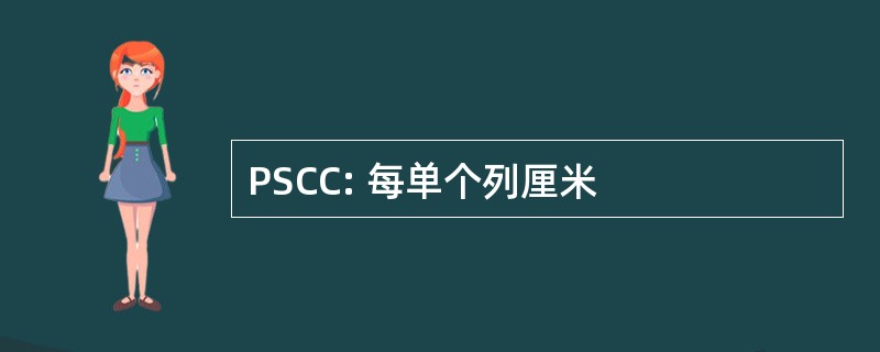 PSCC: 每单个列厘米