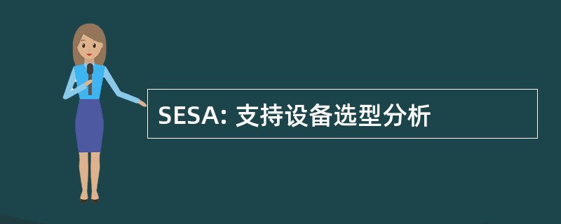 SESA: 支持设备选型分析