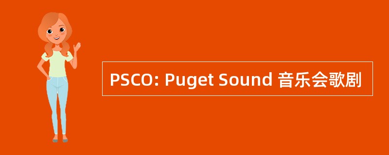 PSCO: Puget Sound 音乐会歌剧