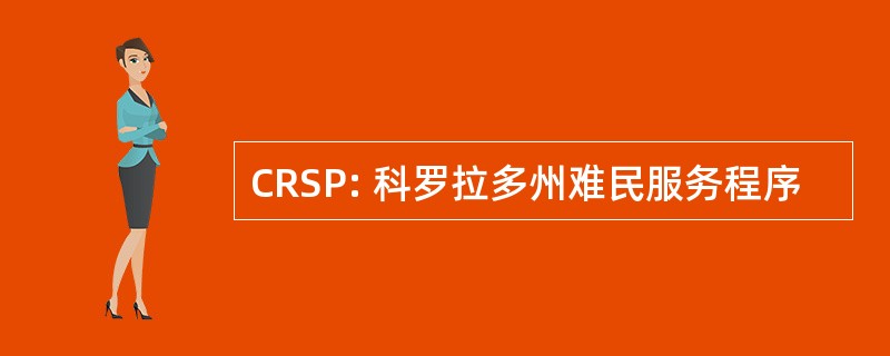 CRSP: 科罗拉多州难民服务程序