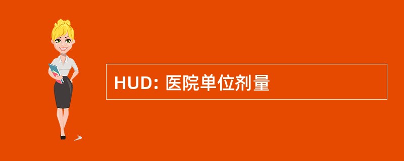 HUD: 医院单位剂量