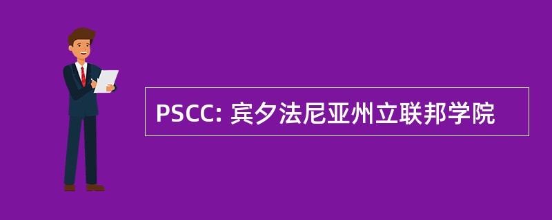 PSCC: 宾夕法尼亚州立联邦学院