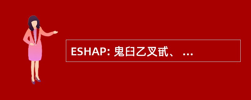 ESHAP: 鬼臼乙叉甙、 强龙、 高剂量阿糖胞苷和白金