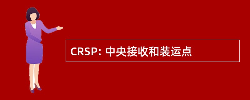 CRSP: 中央接收和装运点