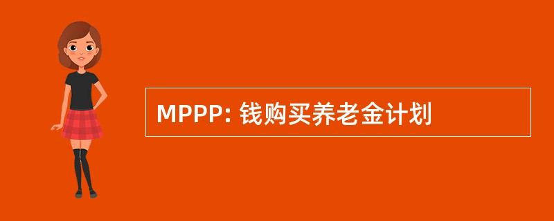 MPPP: 钱购买养老金计划