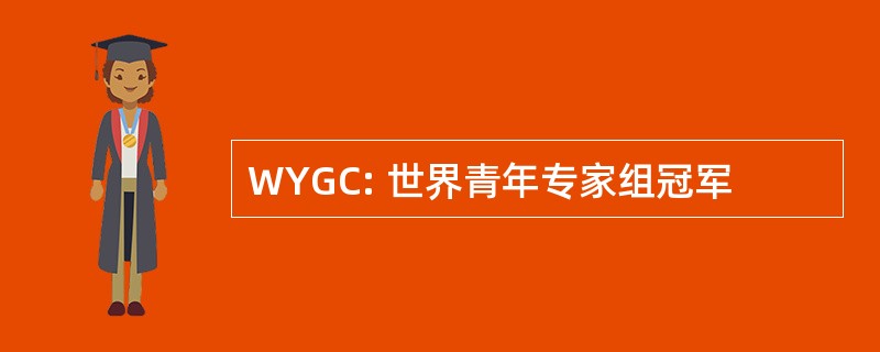 WYGC: 世界青年专家组冠军