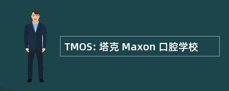 TMOS: 塔克 Maxon 口腔学校