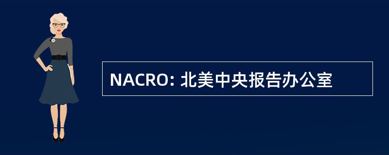 NACRO: 北美中央报告办公室