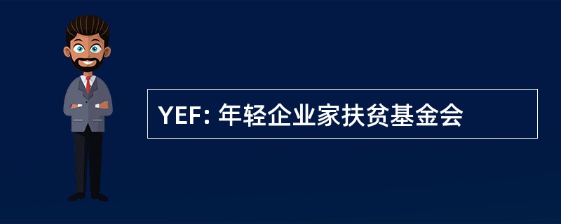 YEF: 年轻企业家扶贫基金会